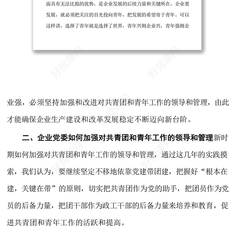 国有企业党建带团建工作汇报