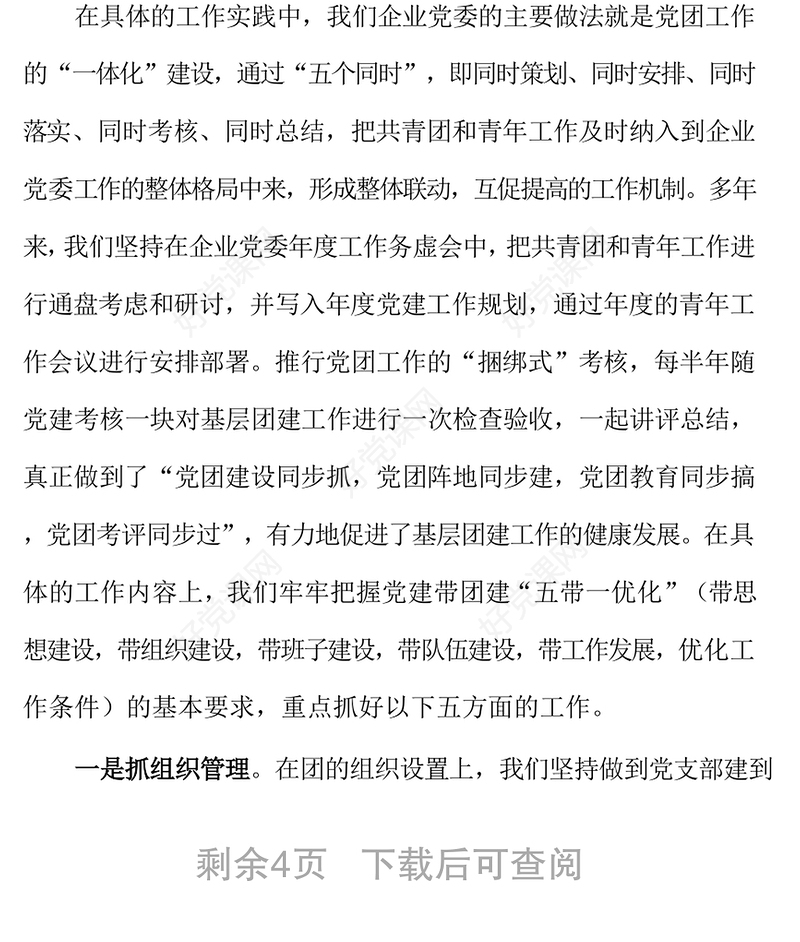 国有企业党建带团建工作汇报