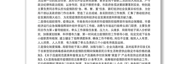 沧海横流显英雄本色爬坡过坎展时代担当——市商务局统筹推进疫情防控和经济社会发展工作情况汇报