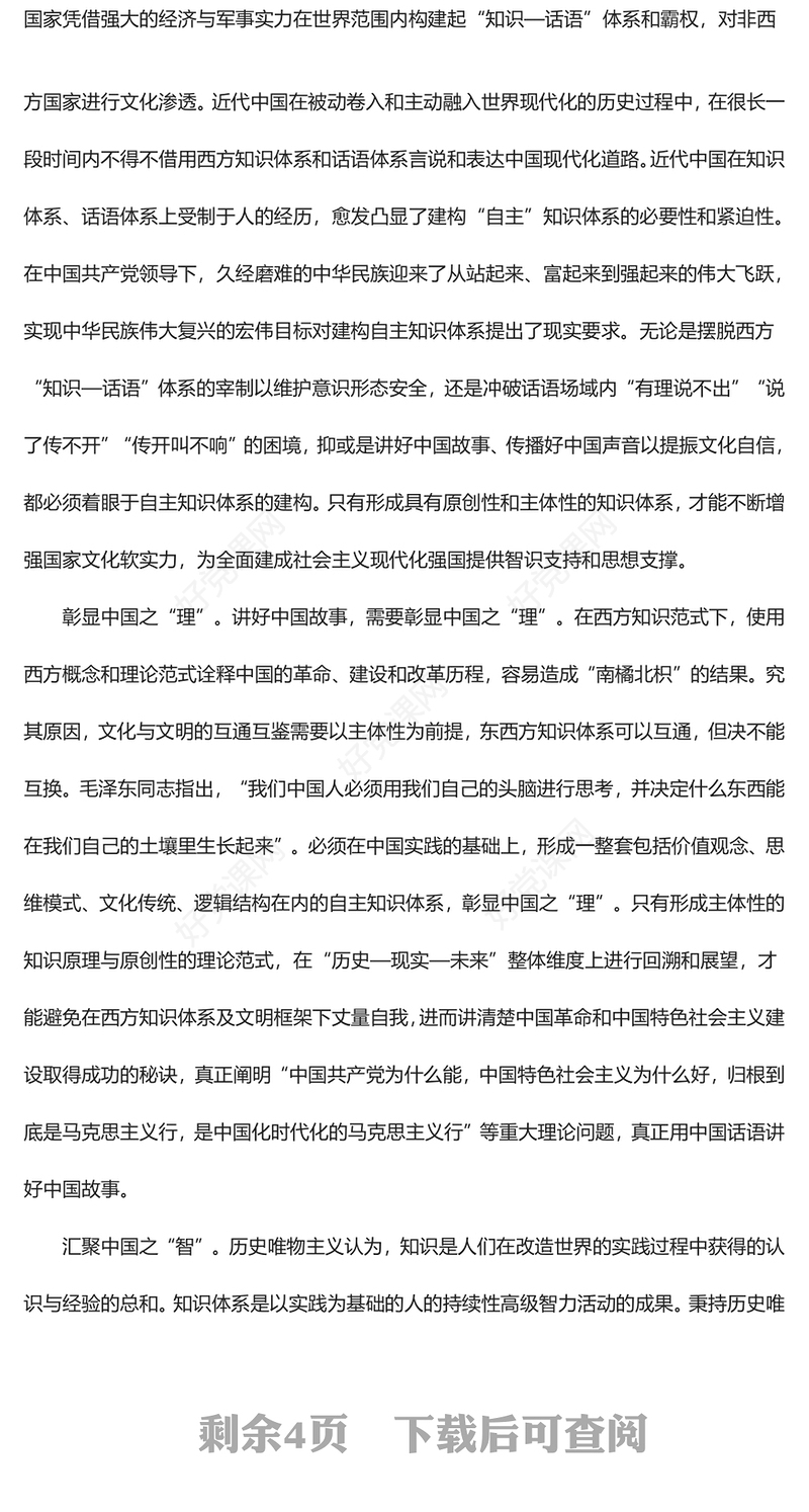 在自主知识体系建构中描绘中华民族现代文明新蓝图ppt大气党政风深入学习贯彻习近平新时代中国特色社会主义思想微党课(讲稿)