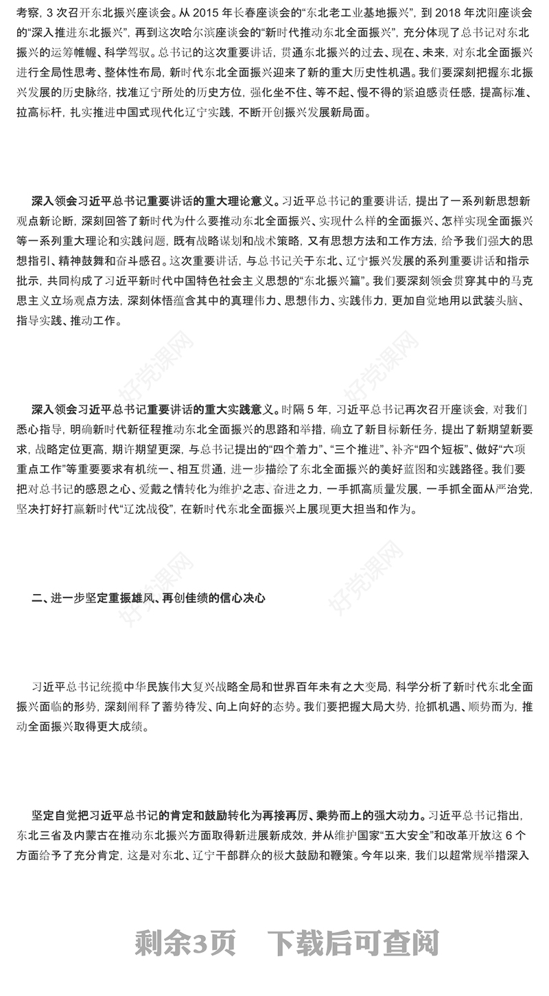 红色党政风奋力谱写辽宁全面振兴新篇章PPT学习新时代推动东北全面振兴座谈会专题课件模板下载(讲稿)