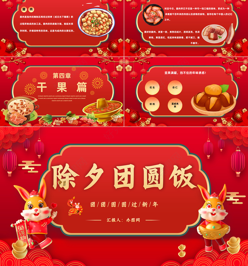 2023除夕团圆饭PPT国潮风兔年除夕年夜饭春节美食介绍课件模板下载