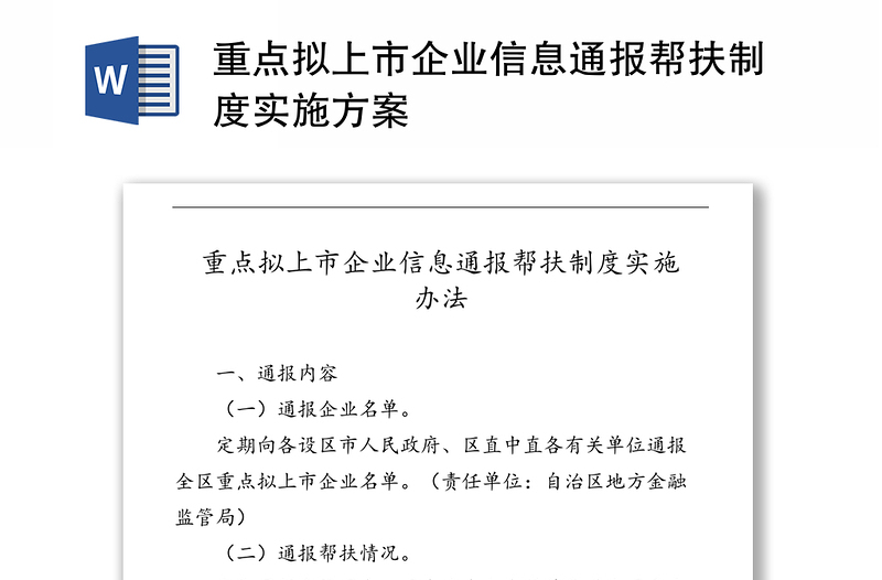 重点拟上市企业信息通报帮扶制度实施方案