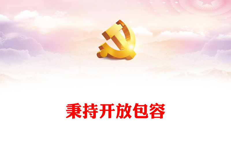 2023秉持开放包容PPT红色精美全国宣传思想文化工作会议精神解读课件(讲稿)