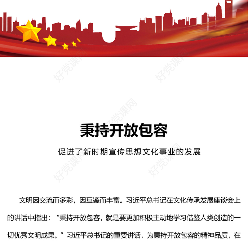 2023秉持开放包容PPT红色精美全国宣传思想文化工作会议精神解读课件(讲稿)