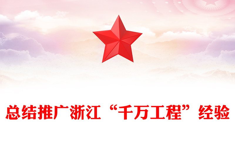2023总结推广浙江“千万工程”经验PPT红色精美推动学习贯彻习近平新时代中国特色社会主义思想走深走实党课(讲稿)