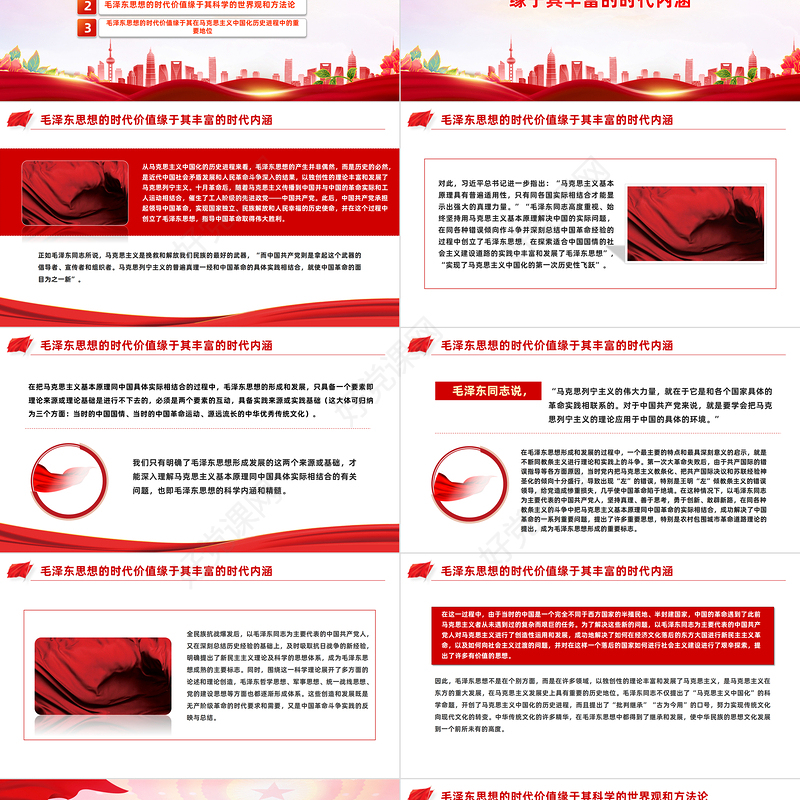 深入学习毛泽东思想的时代价值及其现实意义PPT主题党课