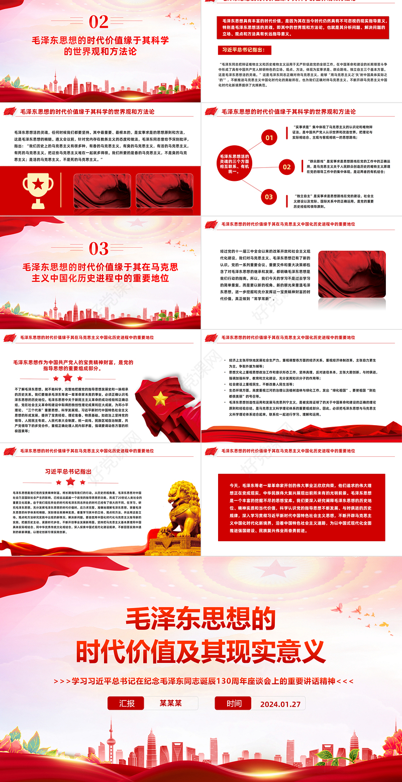 深入学习毛泽东思想的时代价值及其现实意义PPT主题党课