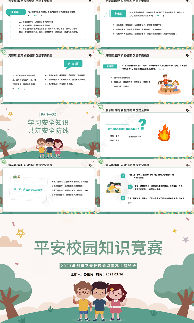 2023平安校园知识竞赛PPT绿色卡通风中小学生创建平安校园知识竞赛主题班会课件模板