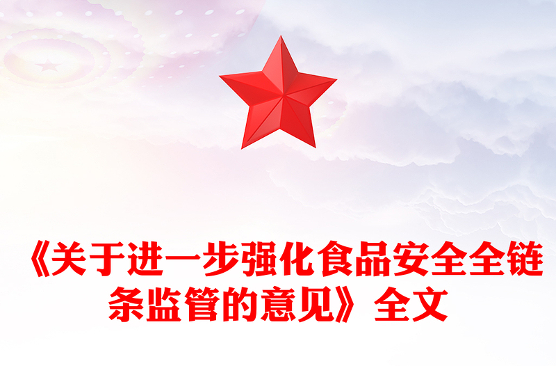 2025关于进一步强化食品安全全链条监管的意见PPT课件(讲稿)