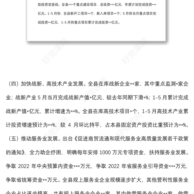 县发改委2022年上半年工作总结和下半年工作安排