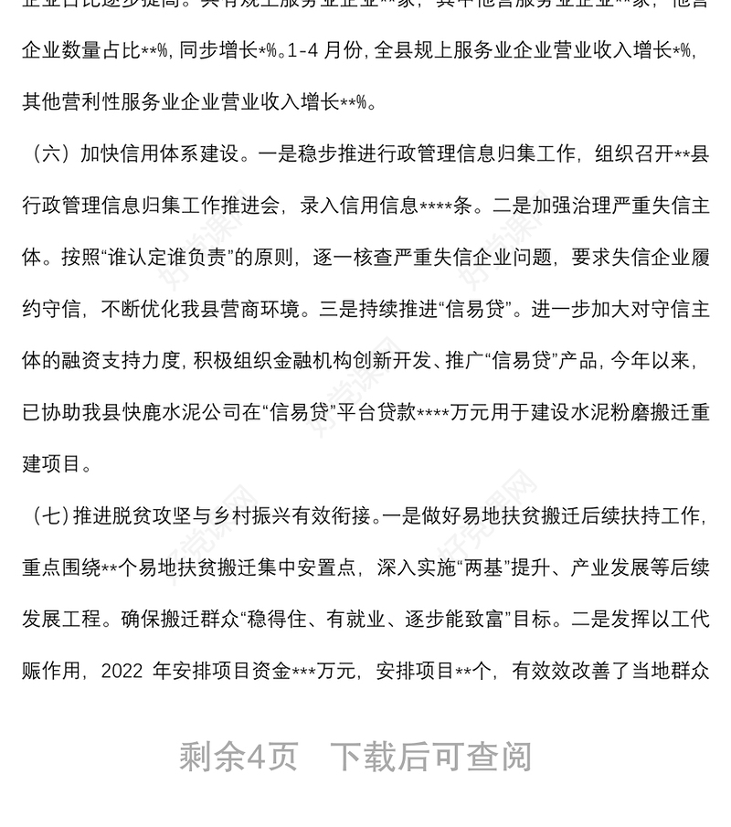 县发改委2022年上半年工作总结和下半年工作安排
