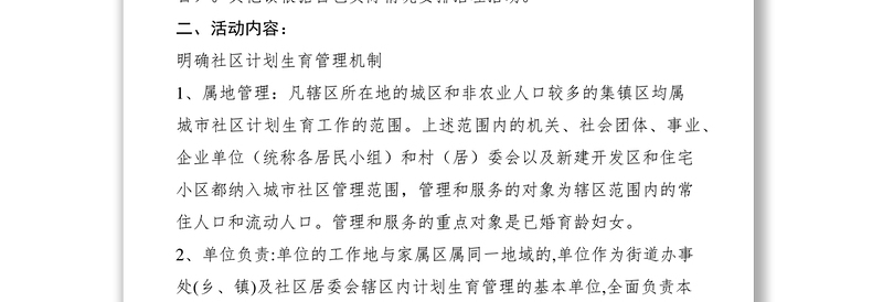 2021关于在全区开展社区计划生育管理工作专项治理活动的通知