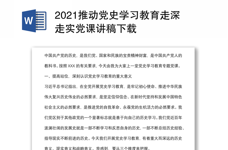 2021推动党史学习教育走深走实党课讲稿下载