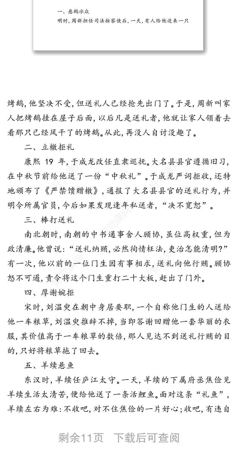 古人廉政故事30则