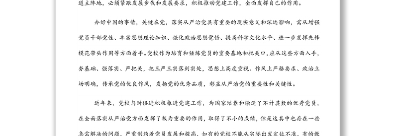 关于新时代下推动党校党建工作的思考与对策