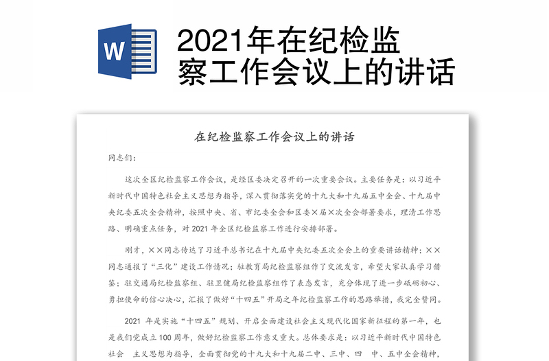 2021年在纪检监察工作会议上的讲话