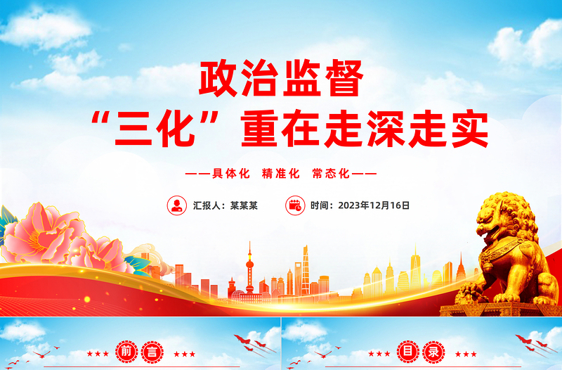 政治监督具体化精准化常态化PPT简洁实用政治监督“三化”重在走深走实党课