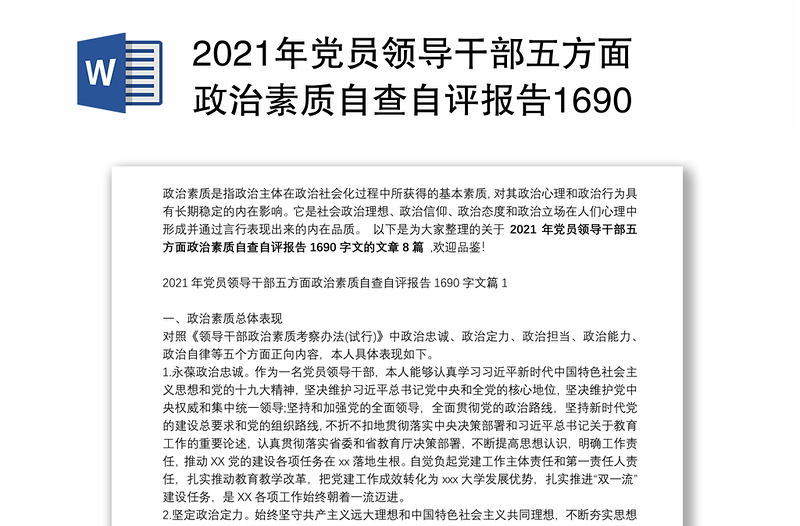 2021年党员领导干部五方面政治素质自查自评报告1690字文范文(精选8篇)