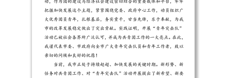 市青年突击队誓师大会领导讲话