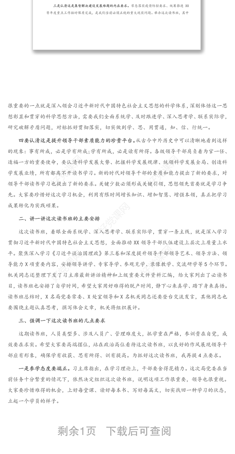 领导讲话：领导干部读书班动员会讲话