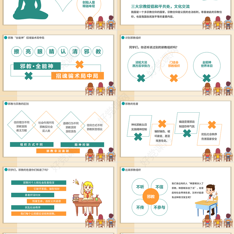 2022崇尚科学远离邪教PPT卡通黑板风远离邪教培训主题课件模板