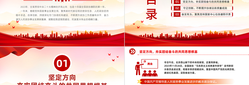 2024全国两会专题PPT红色精美十四届全国政协会议工作回顾党课模板
