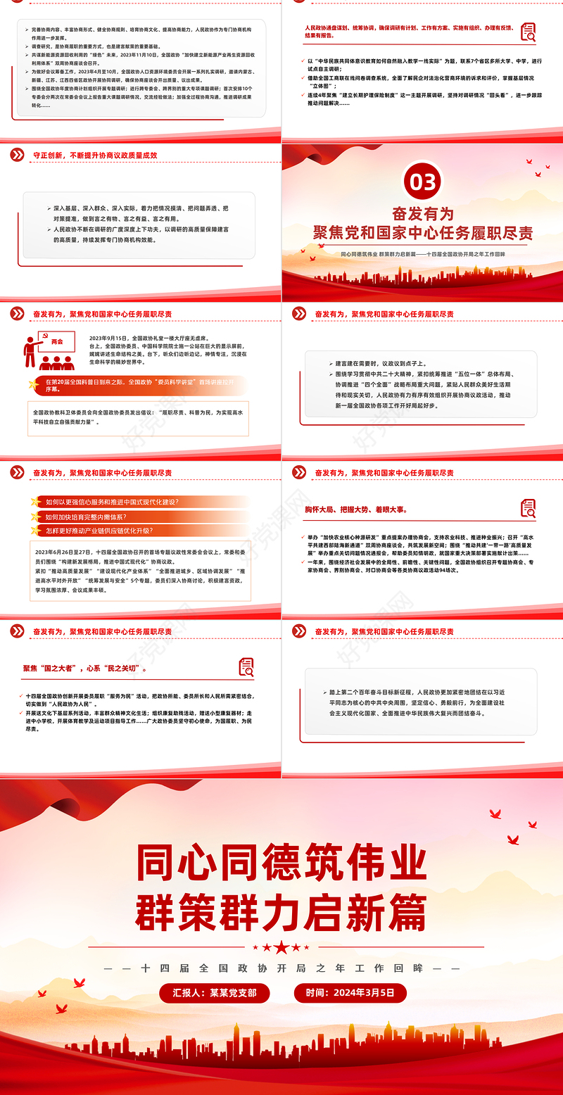 2024全国两会专题PPT红色精美十四届全国政协会议工作回顾党课模板