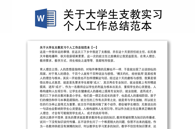 关于大学生支教实习个人工作总结范本