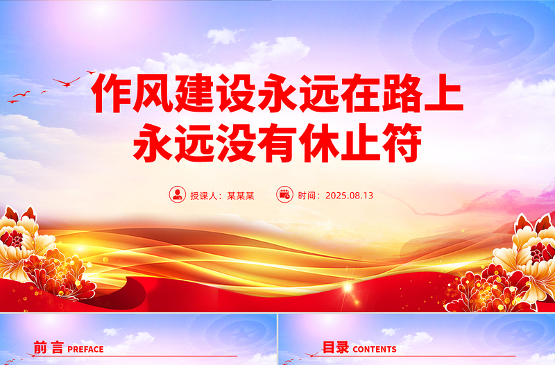 红色简洁作风建设永远在路上PPT总书记的部分相关重要论述党课