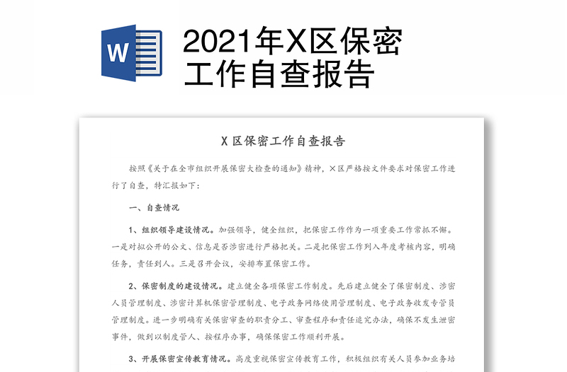 2021年X区保密工作自查报告