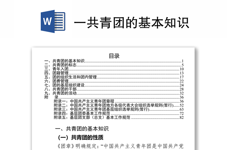 一共青团的基本知识