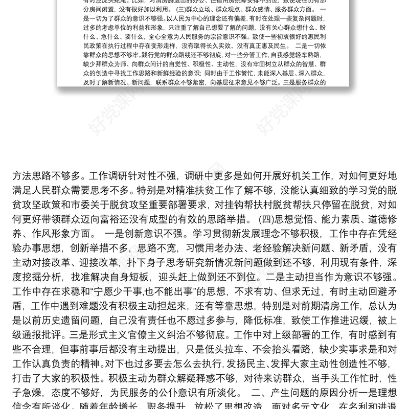 专题教育民主生活会党员检视问题清单和整改措施