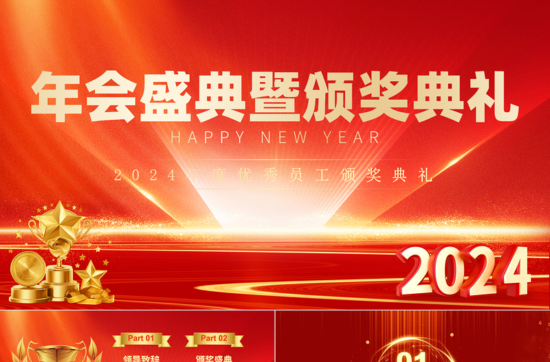 2024龙年优秀员工颁奖典礼PPT企业年终年会盛典通用模板