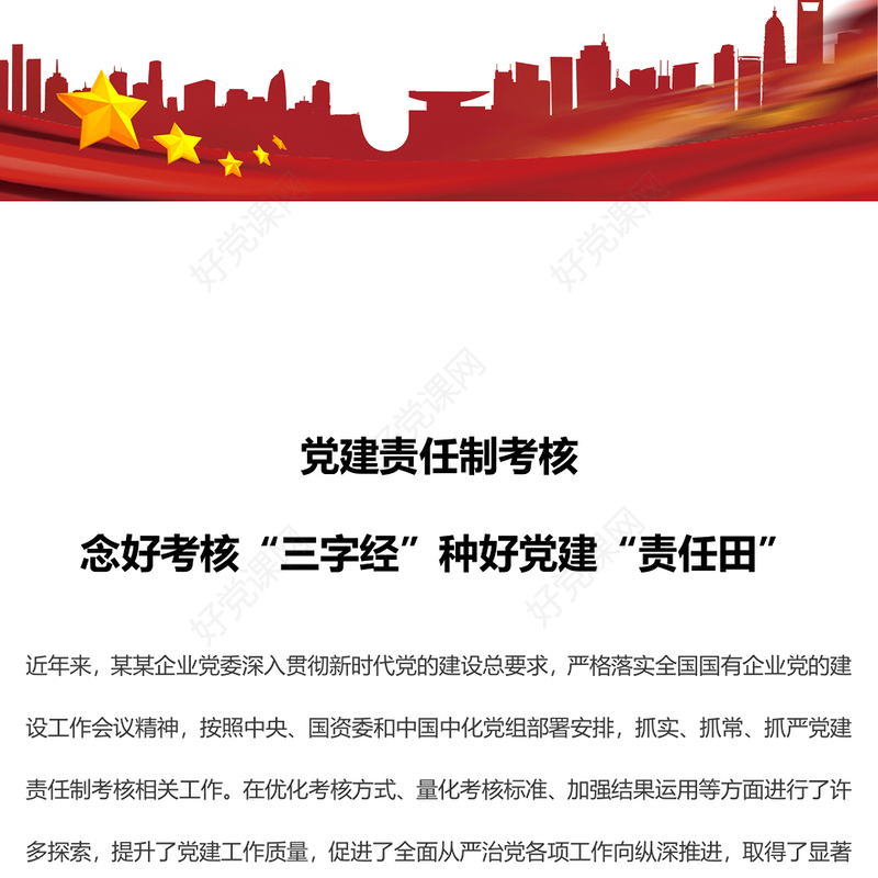 2022党建责任制考核PPT念好考核三字经种好党建责任田专题党课课件(讲稿)