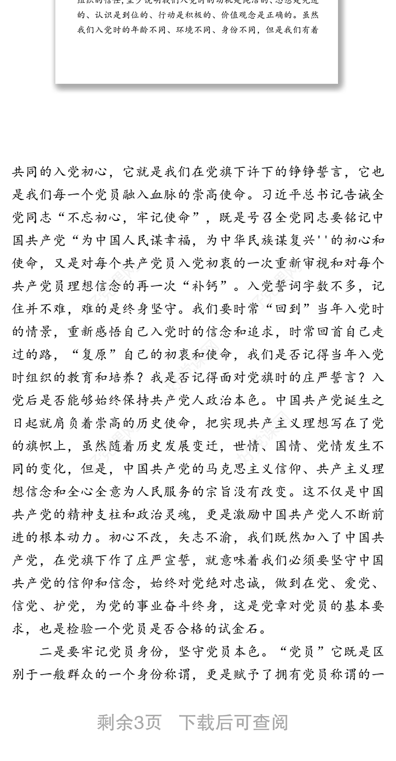 强化党章意识争做合格党员-在党委理论中心组学习会上的发言材料