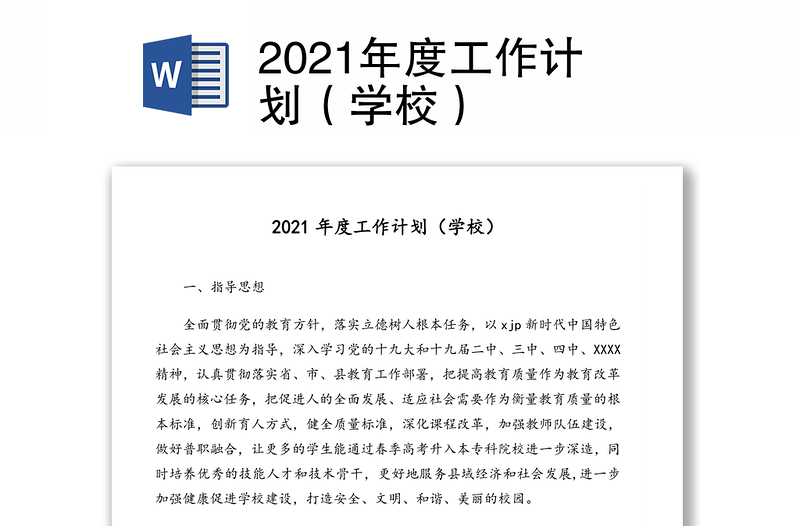 2021年度工作计划（学校）