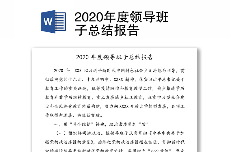 2020年度领导班子总结报告