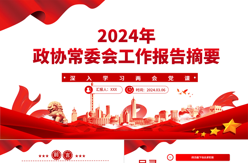 为推动十四届全国政协履职工作开好局PPT精美风2024年全国两会党课下载