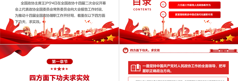 为推动十四届全国政协履职工作开好局PPT精美风2024年全国两会党课下载