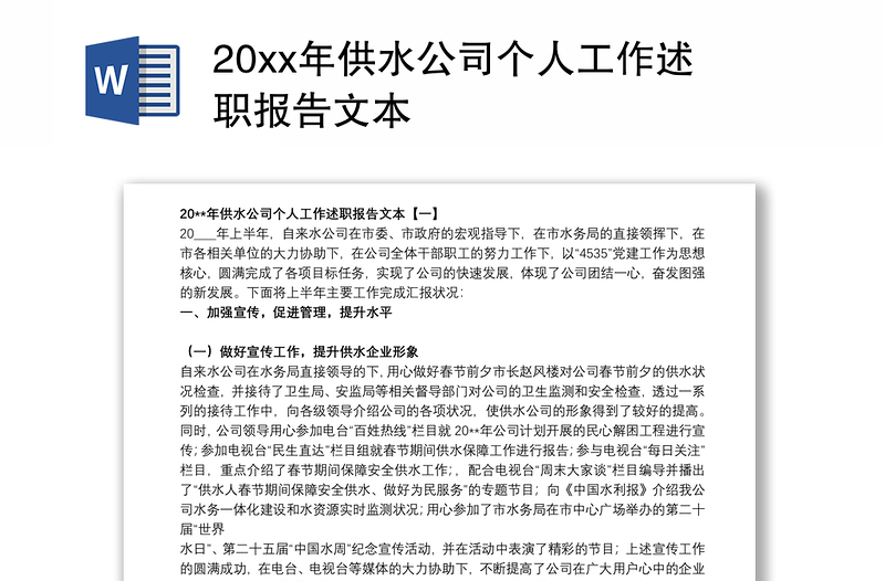 20xx年供水公司个人工作述职报告文本