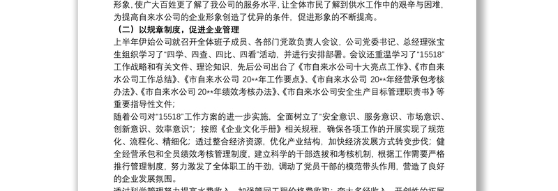 20xx年供水公司个人工作述职报告文本