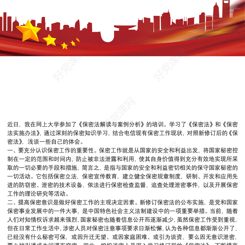 关于学习保密法 保密法学习心得