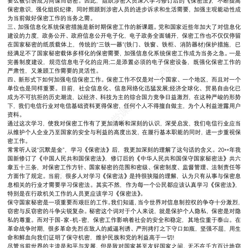 关于学习保密法 保密法学习心得
