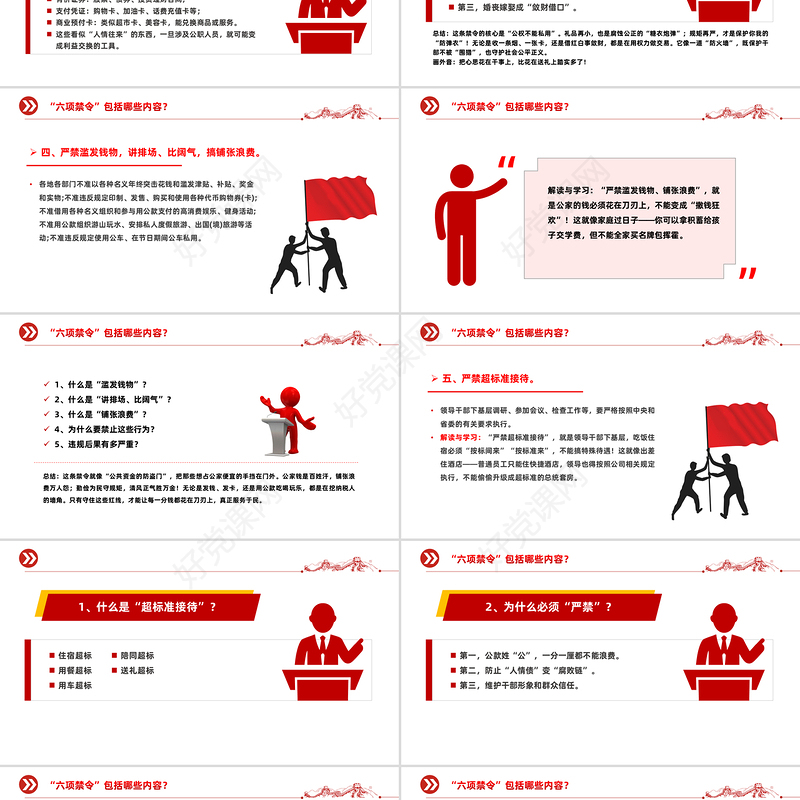 红色简洁什么是中央六项禁令PPT党的作风建设课件下载