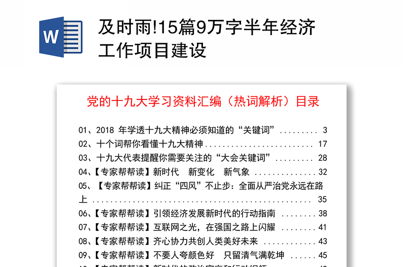 及时雨!15篇9万字半年经济工作项目建设