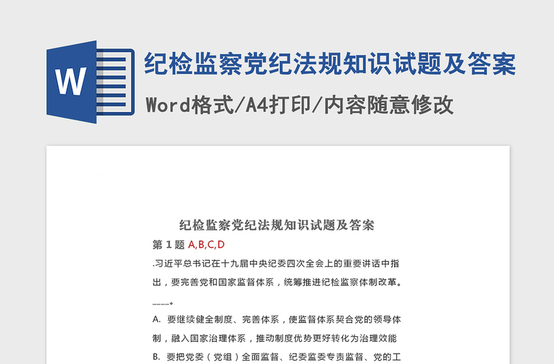 2021年纪检监察党纪法规知识试题及答案