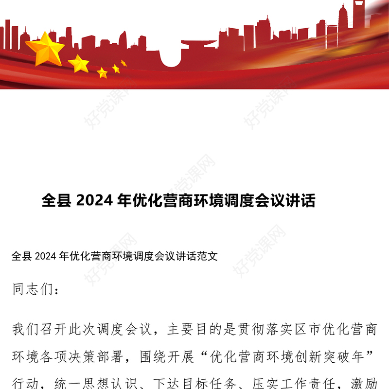 全县2024年优化营商环境调度会议讲话范例