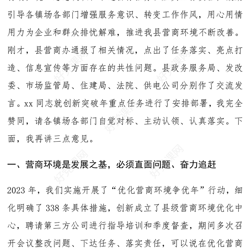 全县2024年优化营商环境调度会议讲话范例