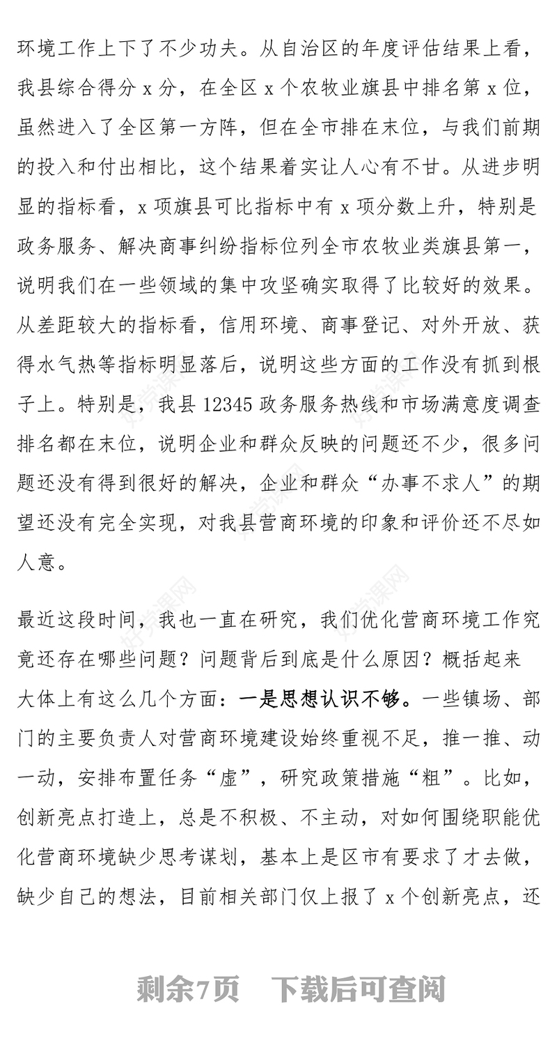 全县2024年优化营商环境调度会议讲话范例